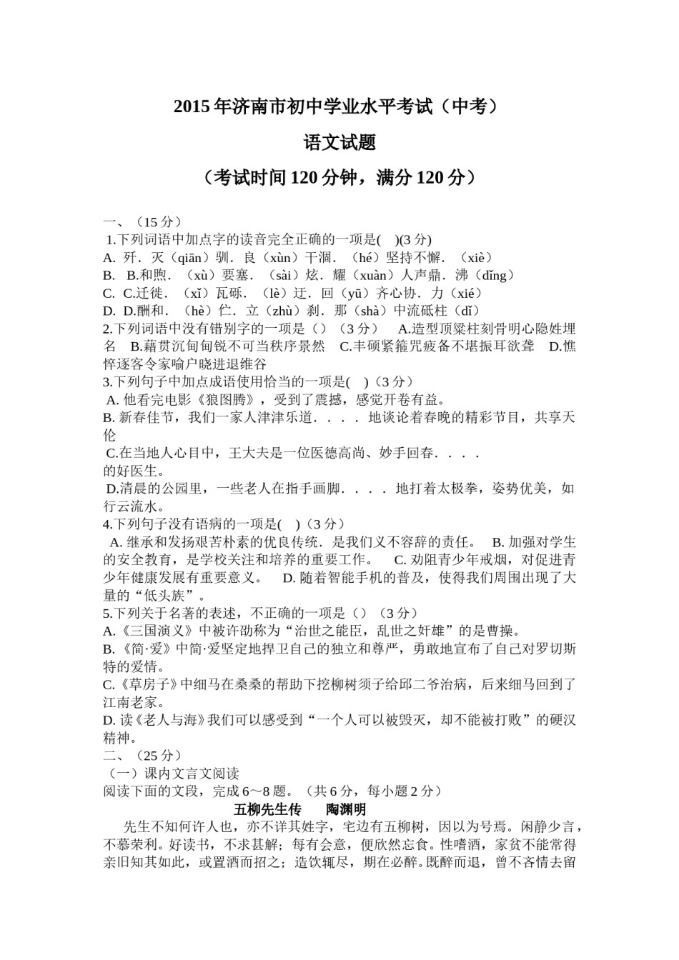 2015年济南中考语文试题及答案.doc_第1页