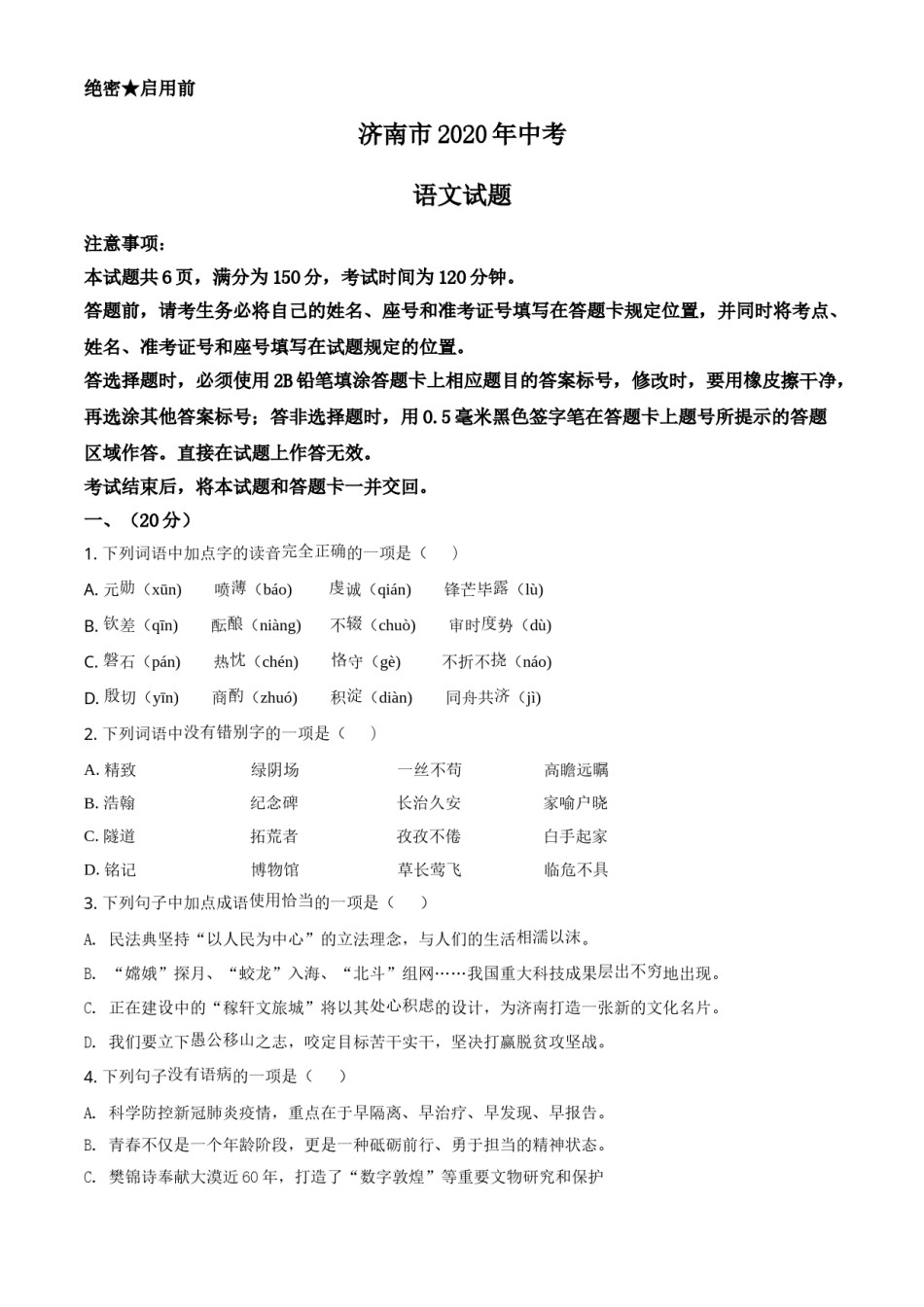 2020年济南中考语文试题及答案.doc_第1页