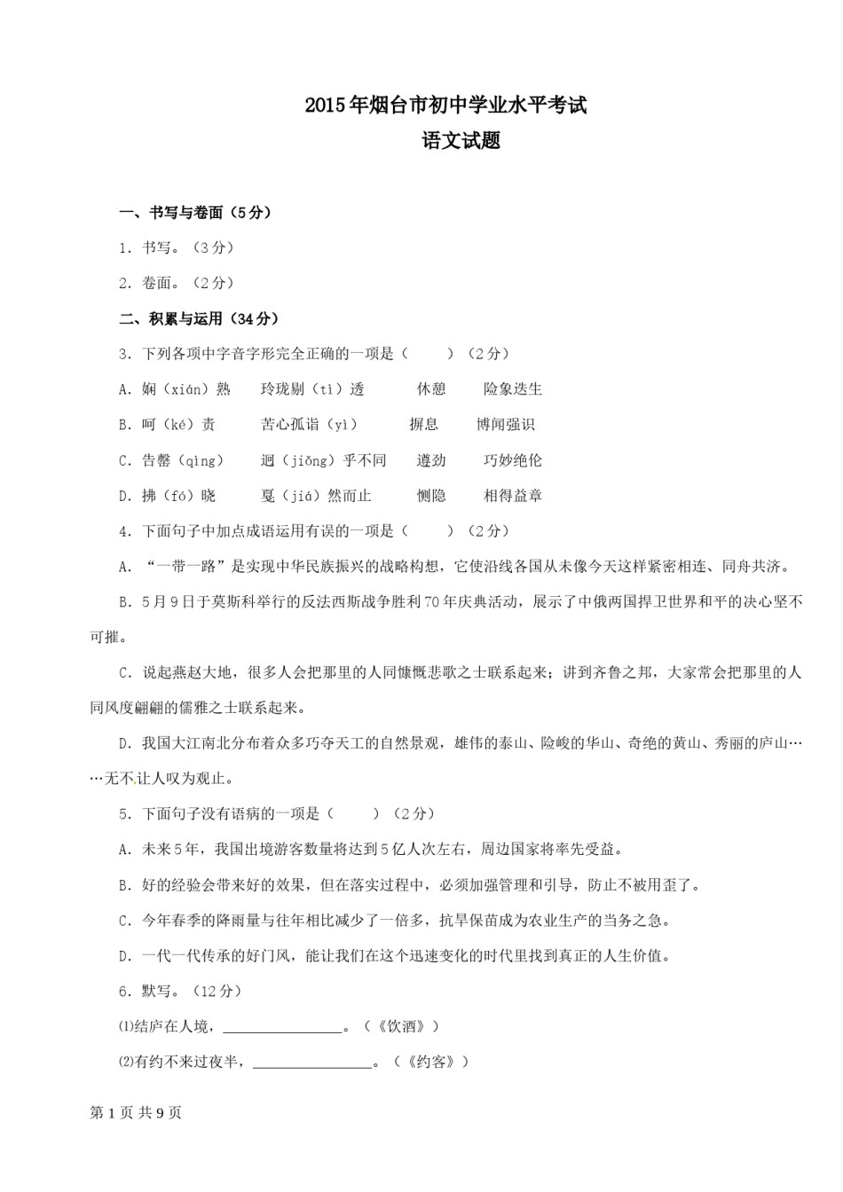 2015年烟台市中考语文试题(含答案).doc_第1页