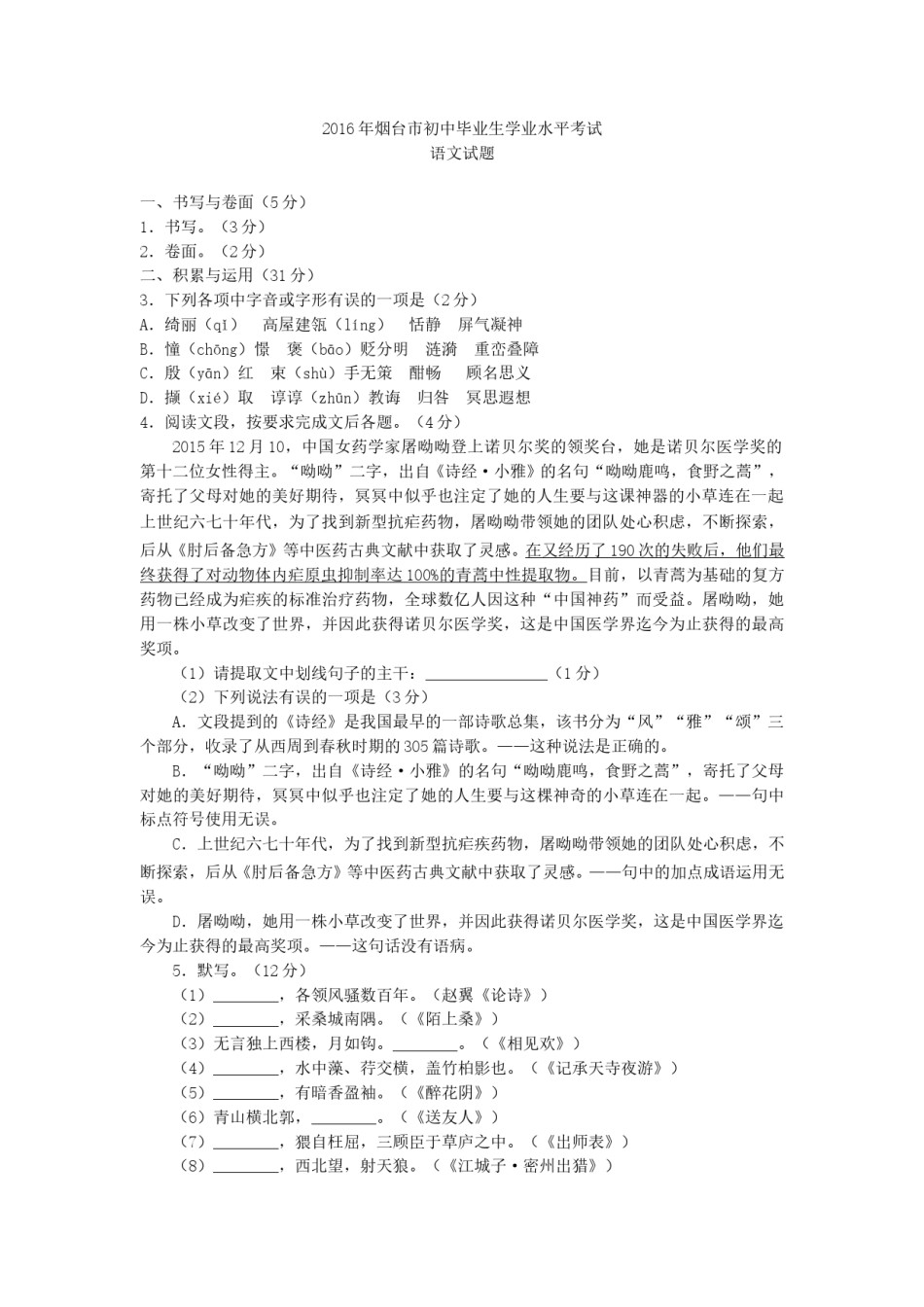 2016年烟台市中考语文试题(含答案).doc_第1页