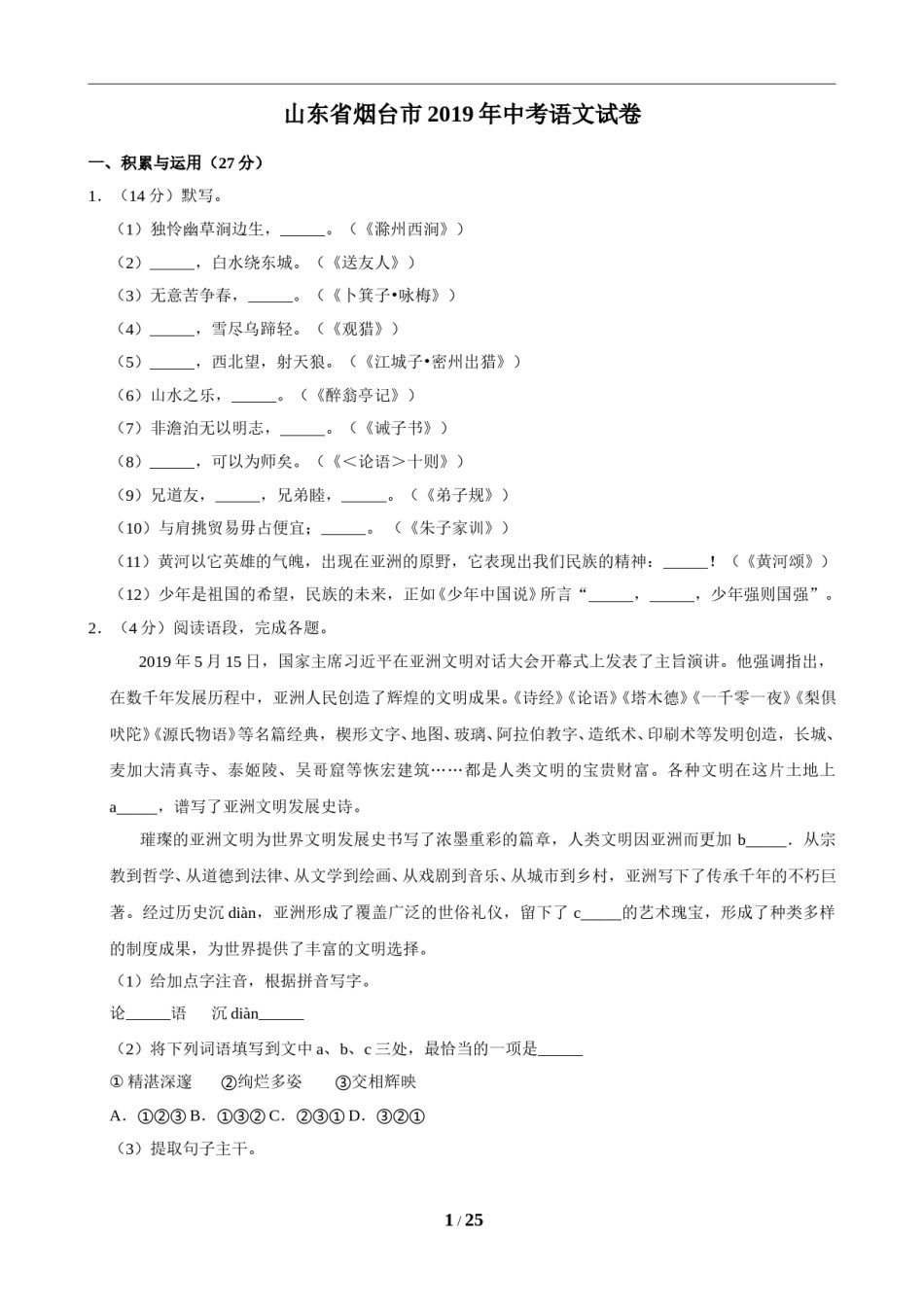 2019年烟台市中考语文试题(含答案).doc_第1页