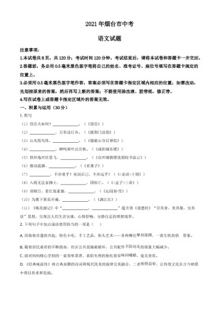 2021年山东省烟台市中考语文试题（原卷版）.doc