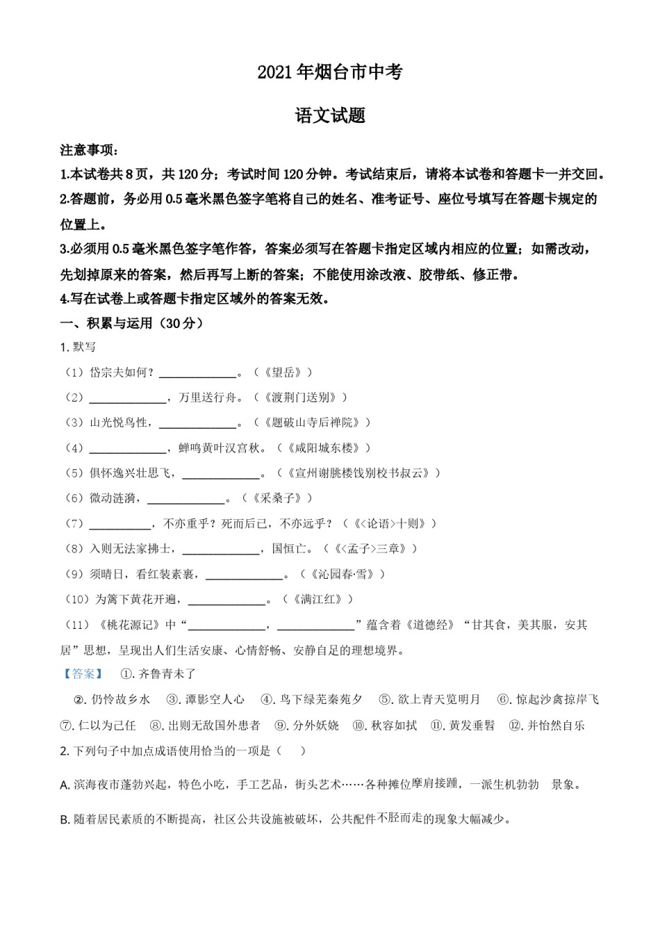 2021年山东省烟台市中考语文试题（答案版）.doc_第1页
