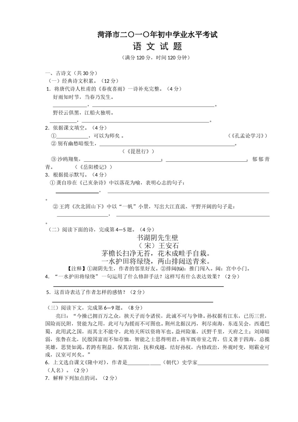 2010年菏泽中考语文试题及答案.doc_第1页