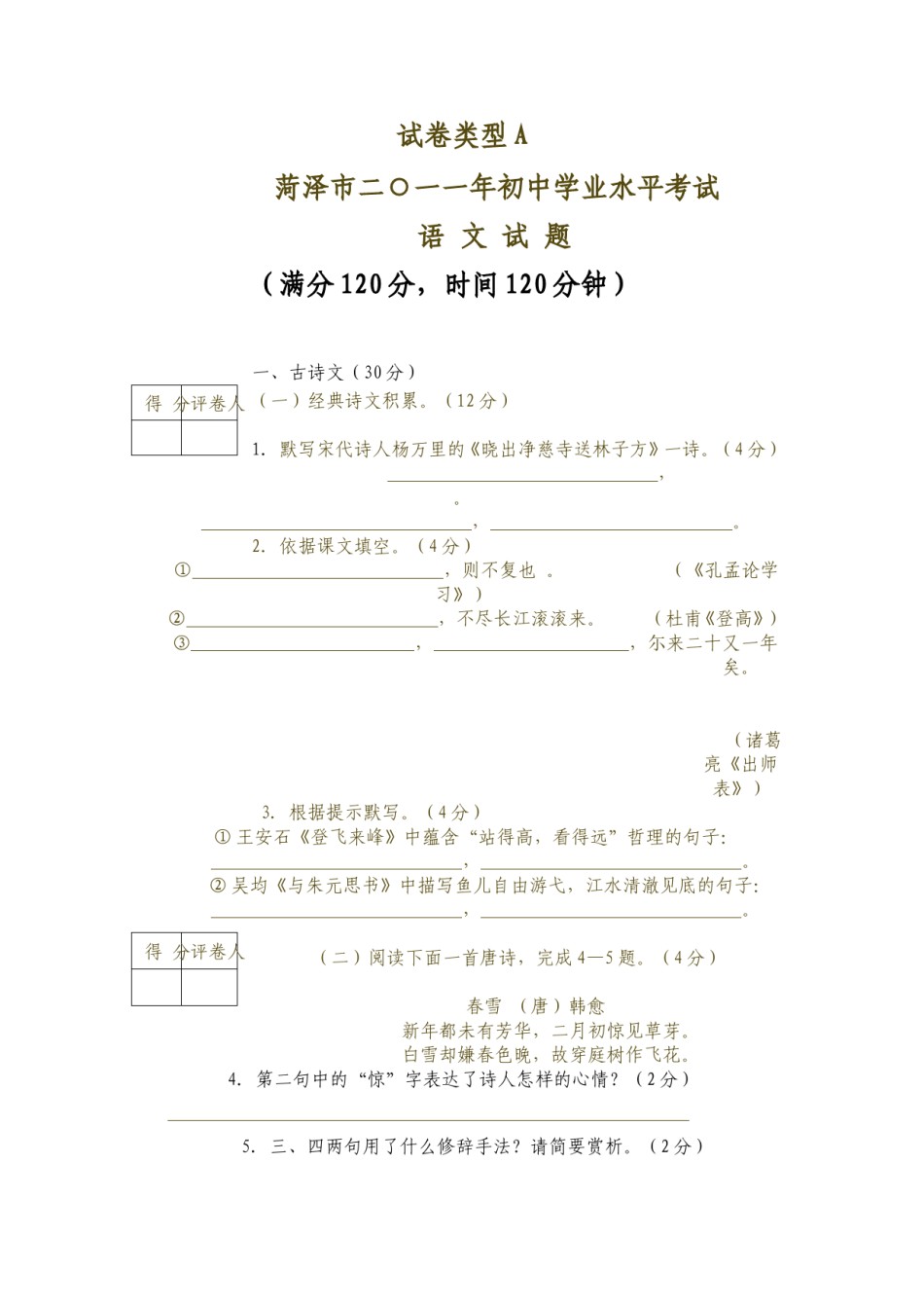 2011年菏泽中考语文试题及答案.doc_第1页