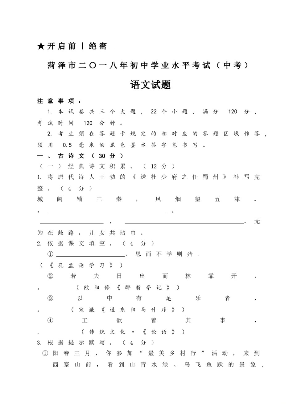 2018年菏泽中考语文试题及答案.doc_第1页