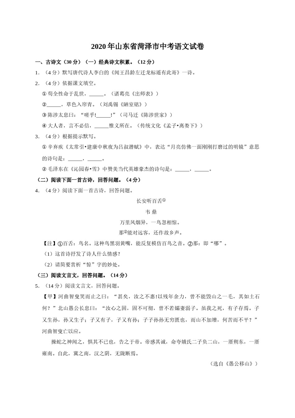 2020年菏泽中考语文试题及答案.doc_第1页