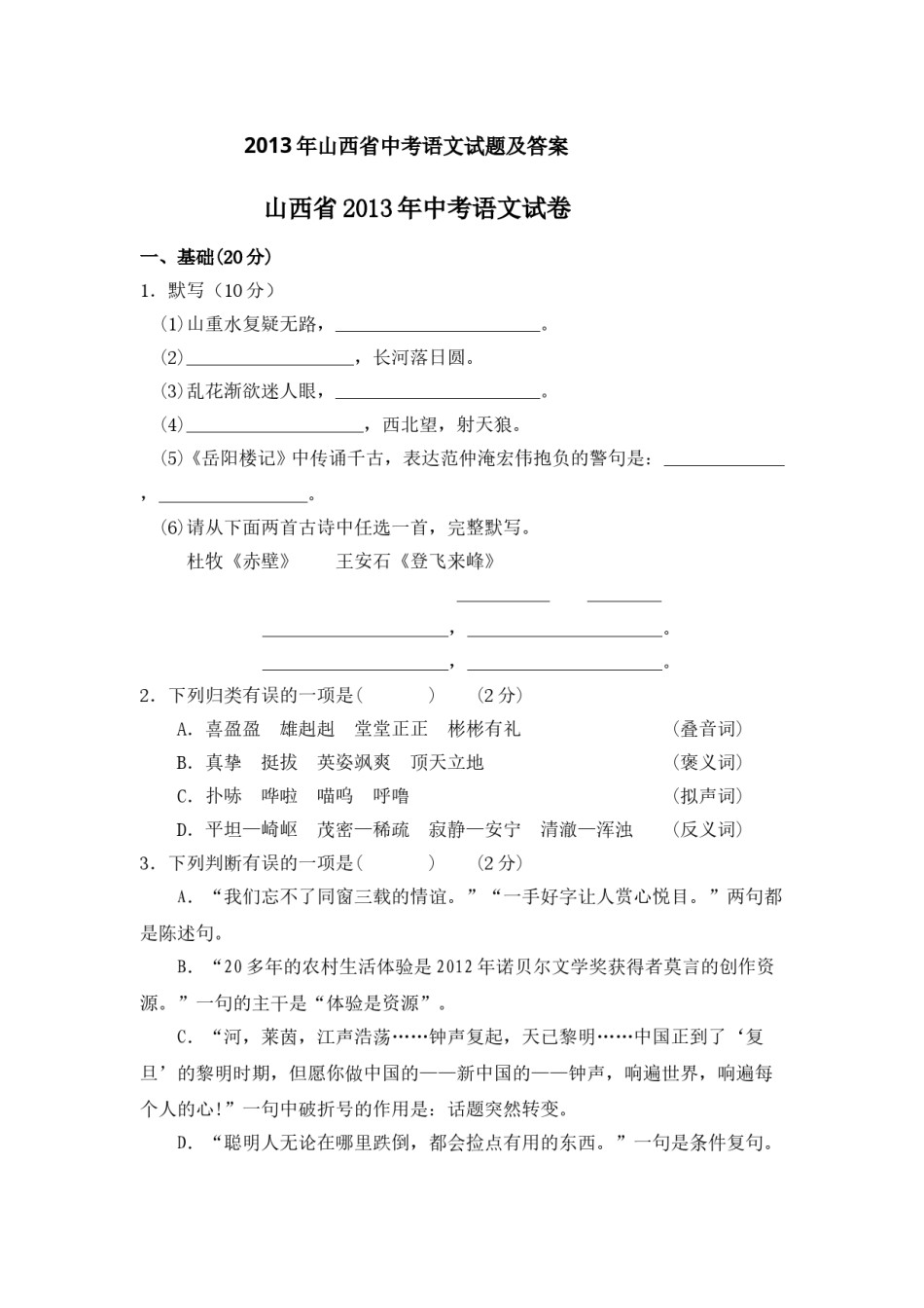 2013年山西省中考语文试题及答案.doc_第1页