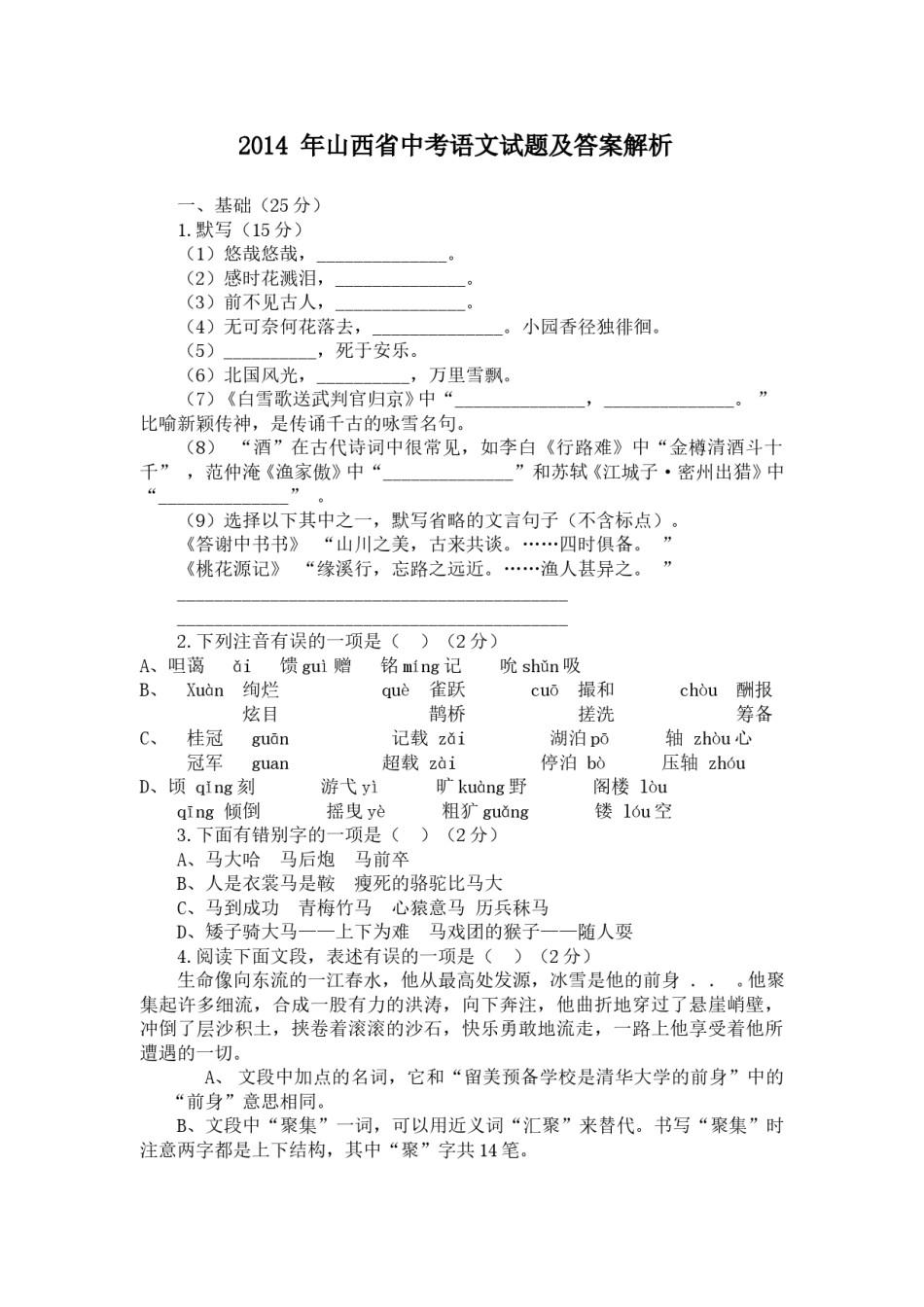 2014年山西省中考语文试题及答案.doc_第1页