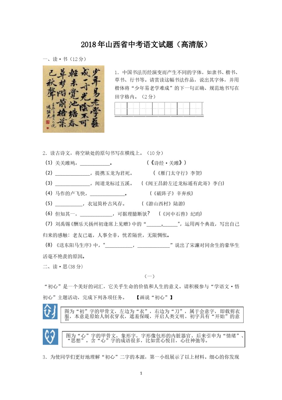 2018年山西省中考语文试题及答案.doc_第1页