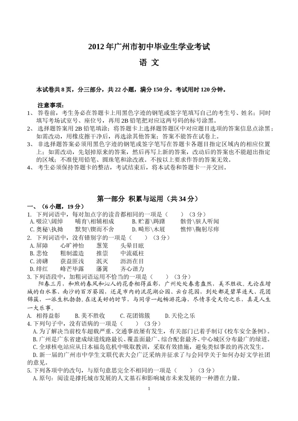 2012年广东广州市中考语文试卷及答案.doc_第1页