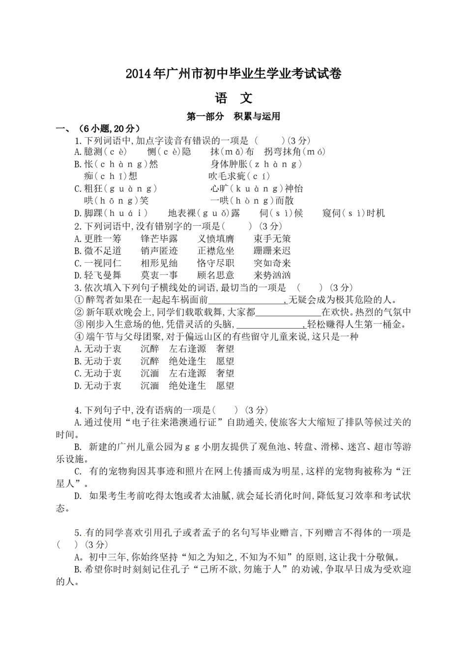 2014年广东广州市中考语文试卷及答案.doc_第1页