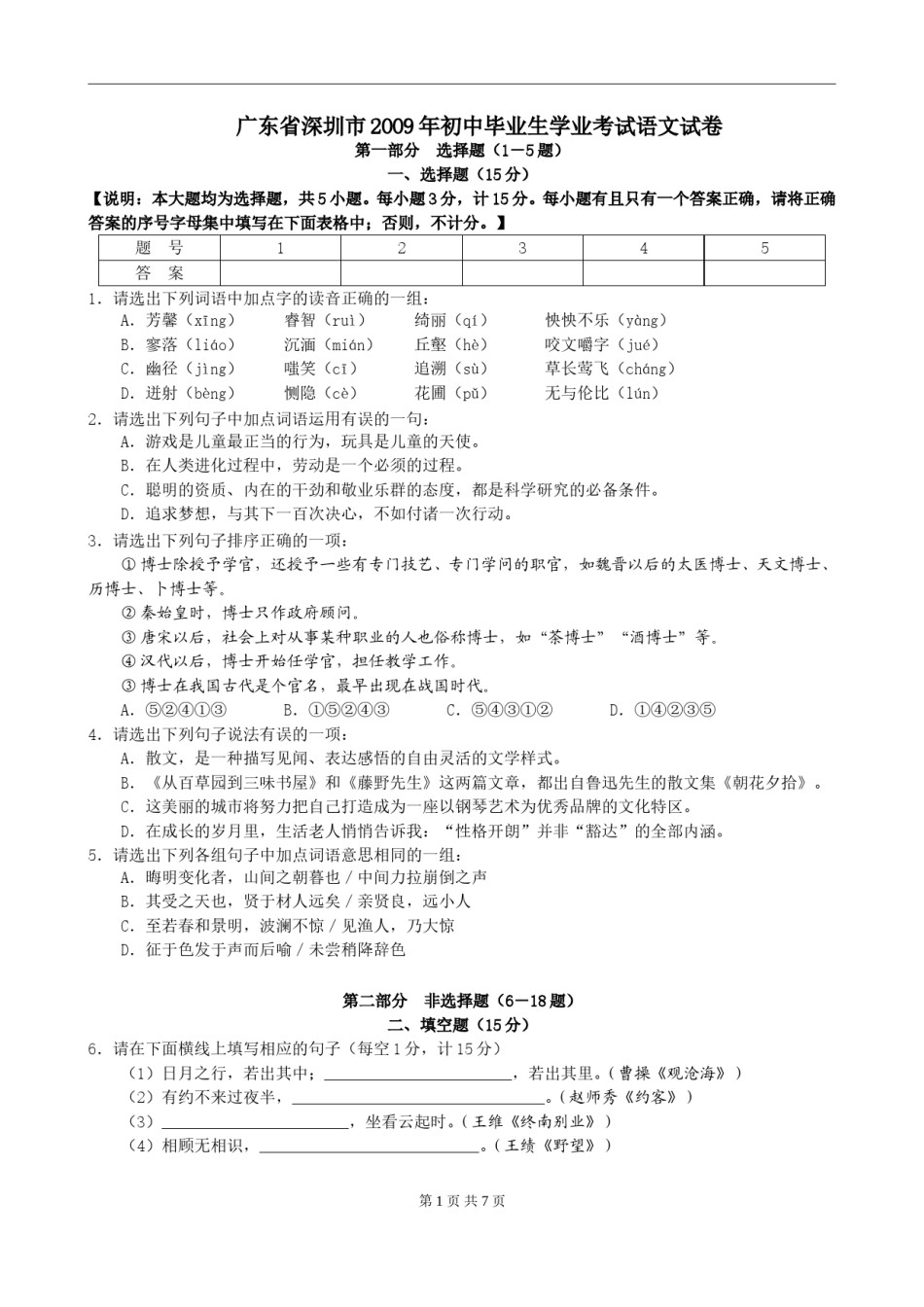 2009年深圳中考语文试题及参考答案.doc_第1页
