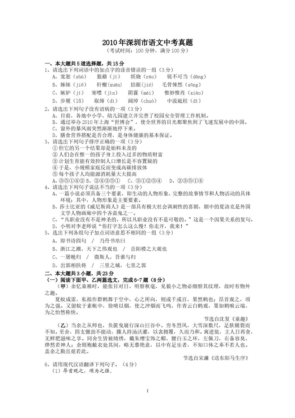 2010年深圳中考语文试题及参考答案.doc_第1页