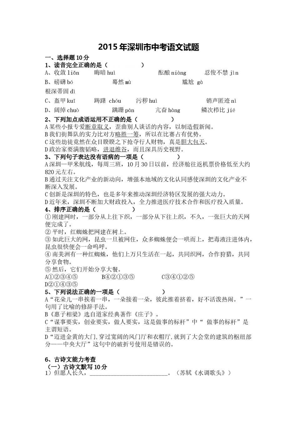 2015年深圳中考语文试题及参考答案.doc_第1页