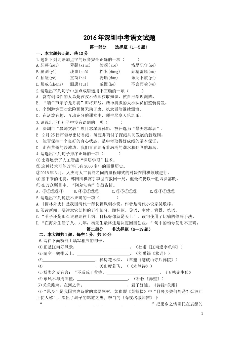 2016年深圳中考语文试题及参考答案.doc_第1页