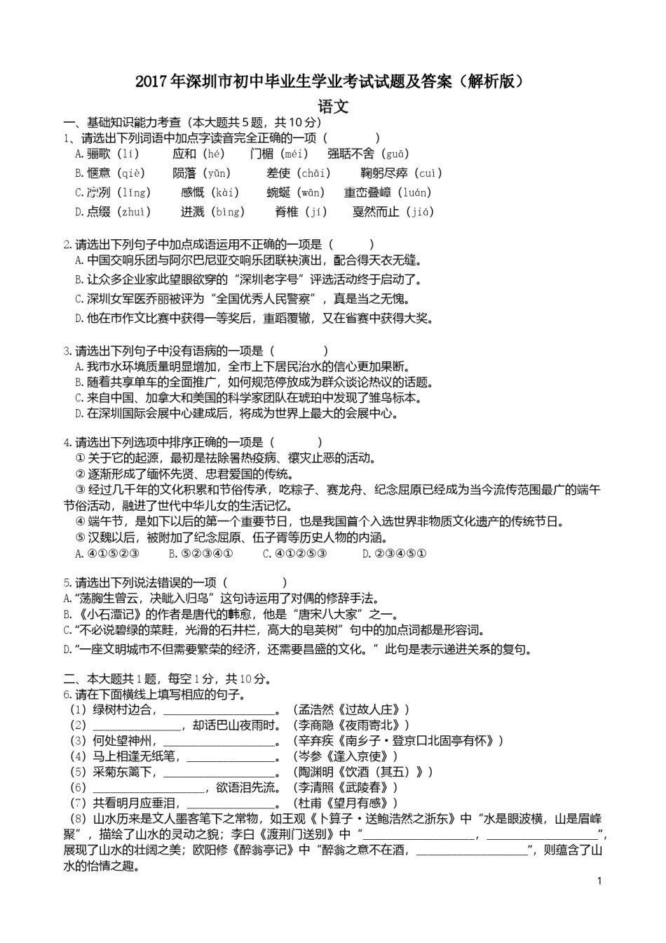 2017年深圳中考语文试题及参考答案.doc_第1页