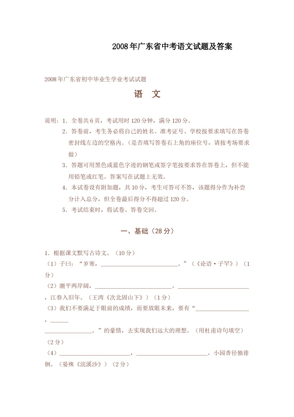 2008年广东中考语文试卷真题及答案.doc_第1页