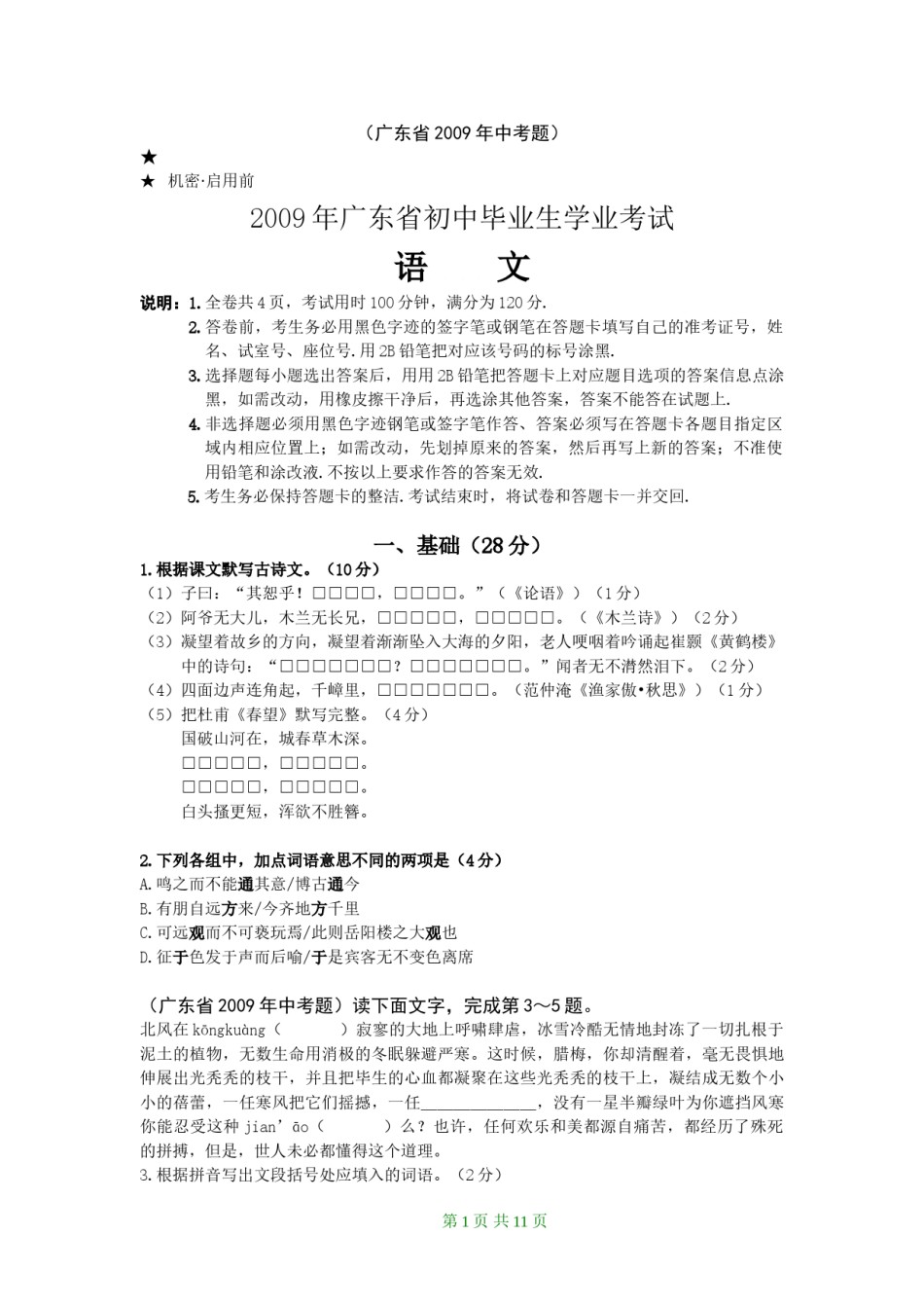 2009年广东中考语文试卷真题及答案.doc_第1页