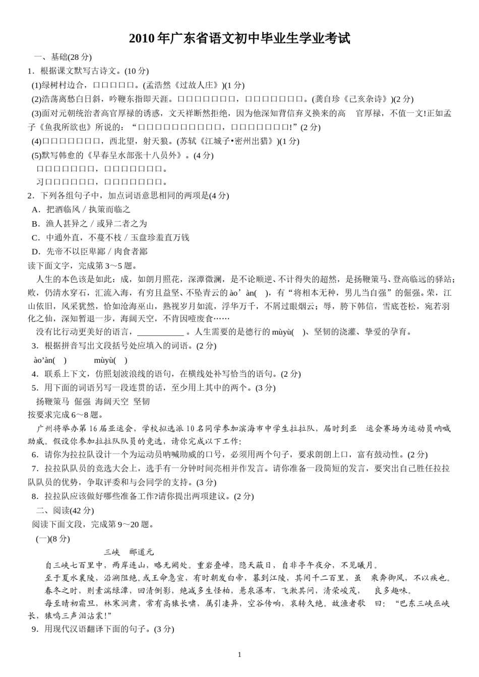 2010年广东中考语文试卷真题及答案.doc_第1页