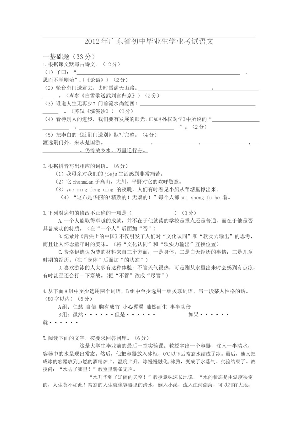 2012年广东中考语文试卷真题及答案.doc_第1页