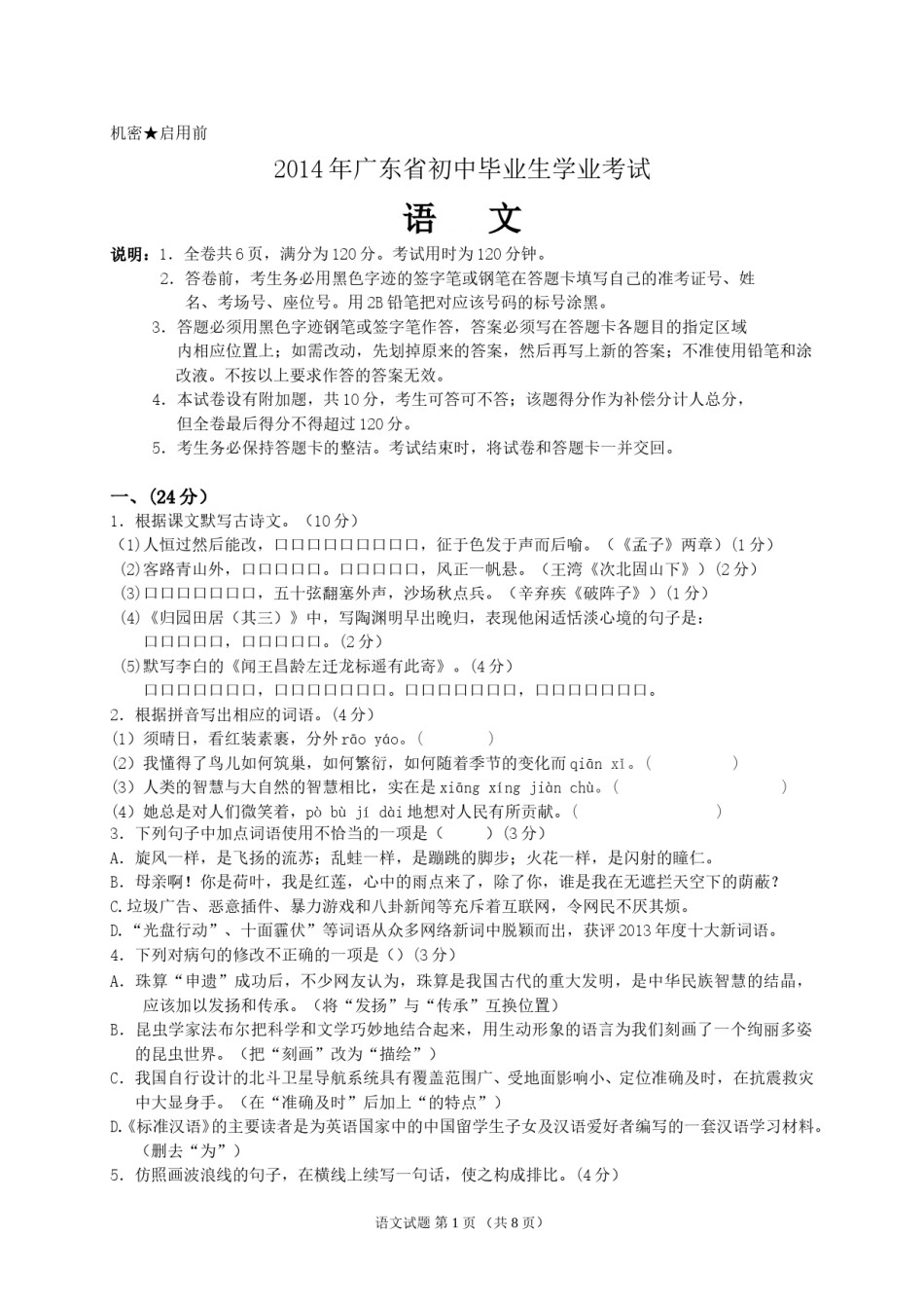 2014年广东中考语文试卷真题及答案.doc_第1页