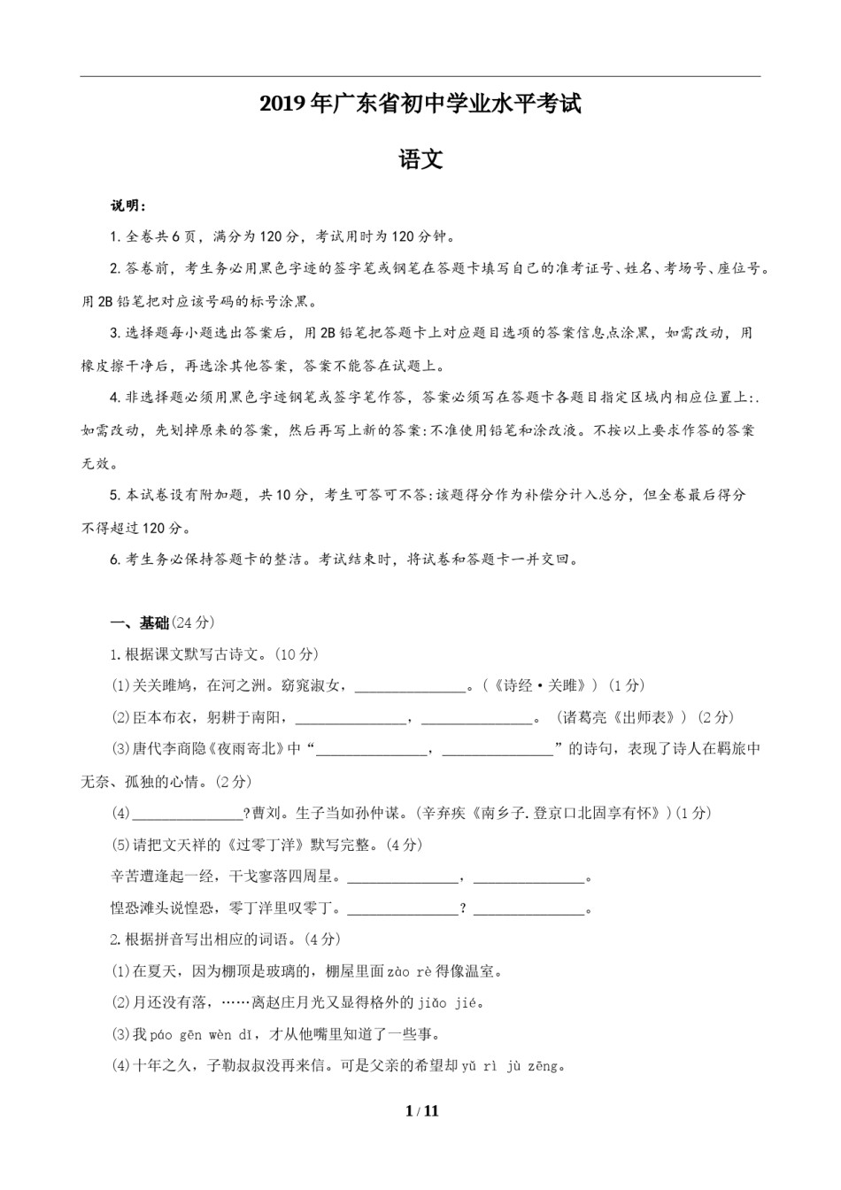 2019年广东中考语文试卷真题及答案.doc_第1页