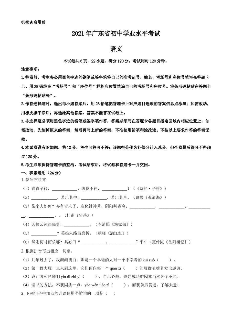 精品解析：广东省2021年中考语文试题（原卷版）.doc_第1页