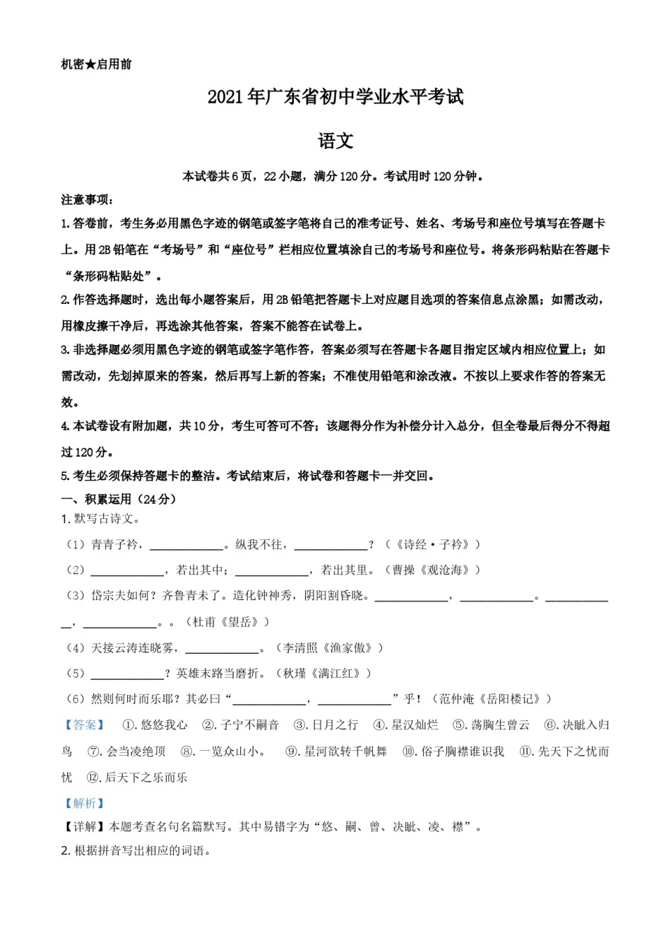 精品解析：广东省2021年中考语文试题（解析版）.doc_第1页
