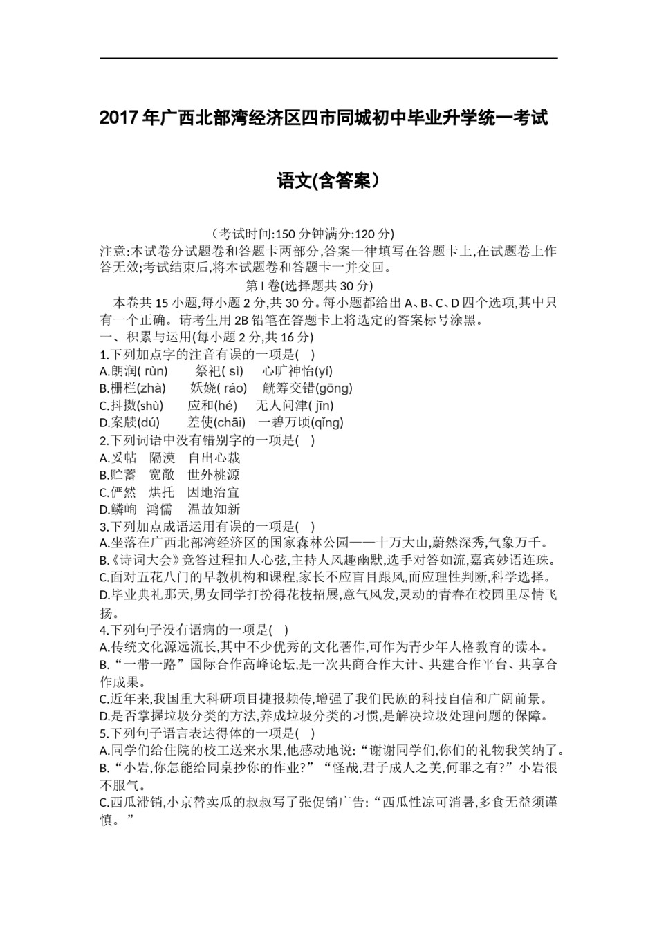 2017年广西北部湾经济区四市同城初中毕业升学统一考试语文试题及答案.doc_第1页