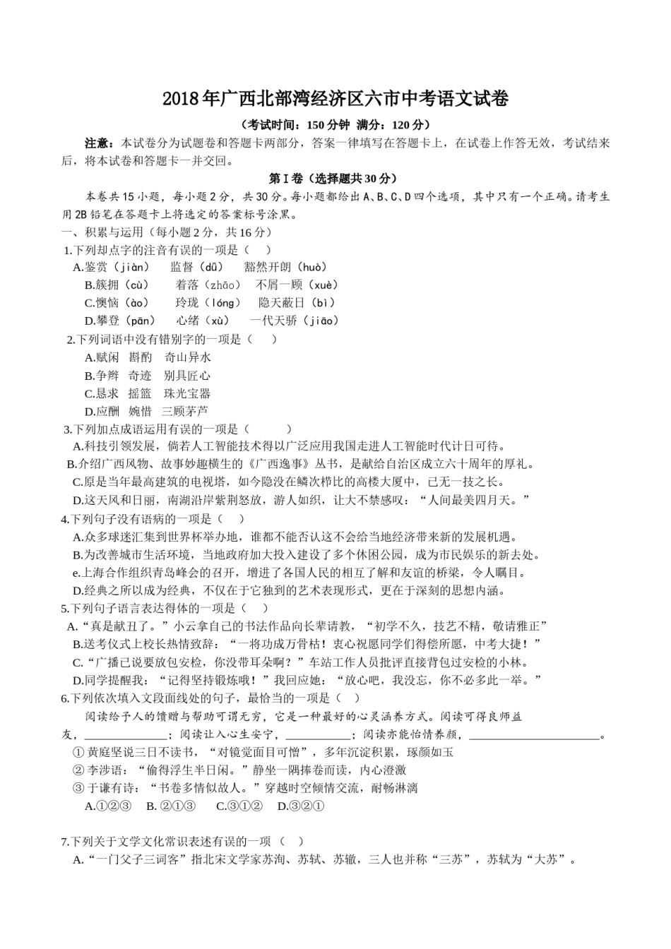 2018年广西北部湾经济区六市中考语文试题及解析版.doc_第1页