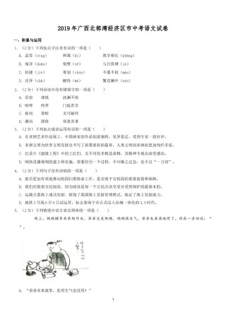 2019年广西北部湾经济区中考语文试卷及解析.doc