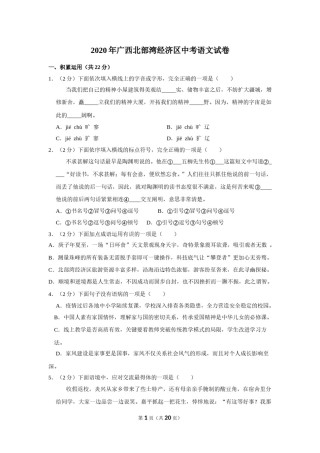 2020年广西北部湾经济区中考语文试卷及解析.doc