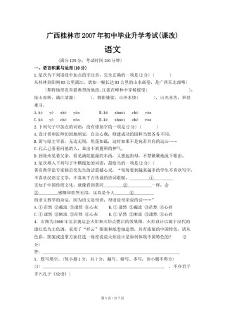 2007年广西桂林市中考语文试卷（学生版）.doc