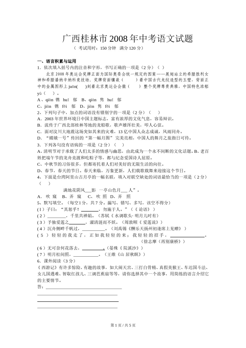 2008年广西桂林市中考语文试卷（学生版）.doc_第1页