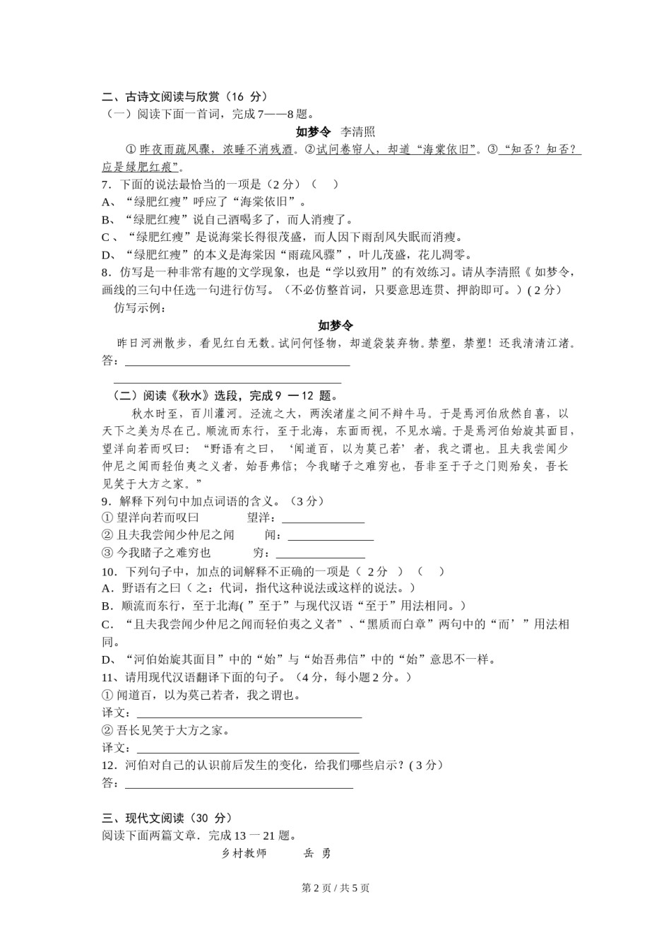 2008年广西桂林市中考语文试卷（学生版）.doc_第2页