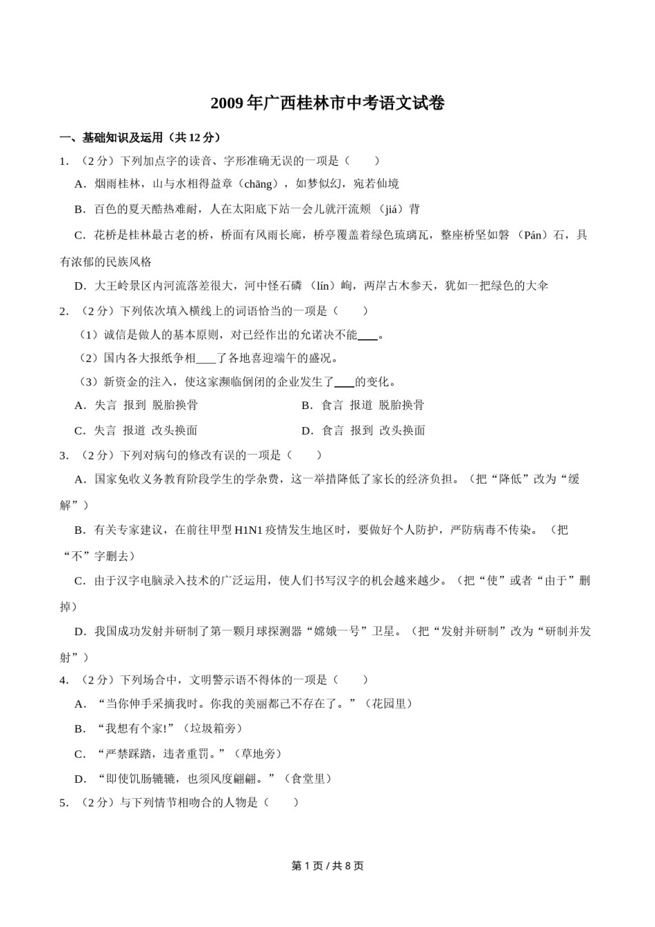 2009年广西桂林市中考语文试卷（学生版）.doc_第1页