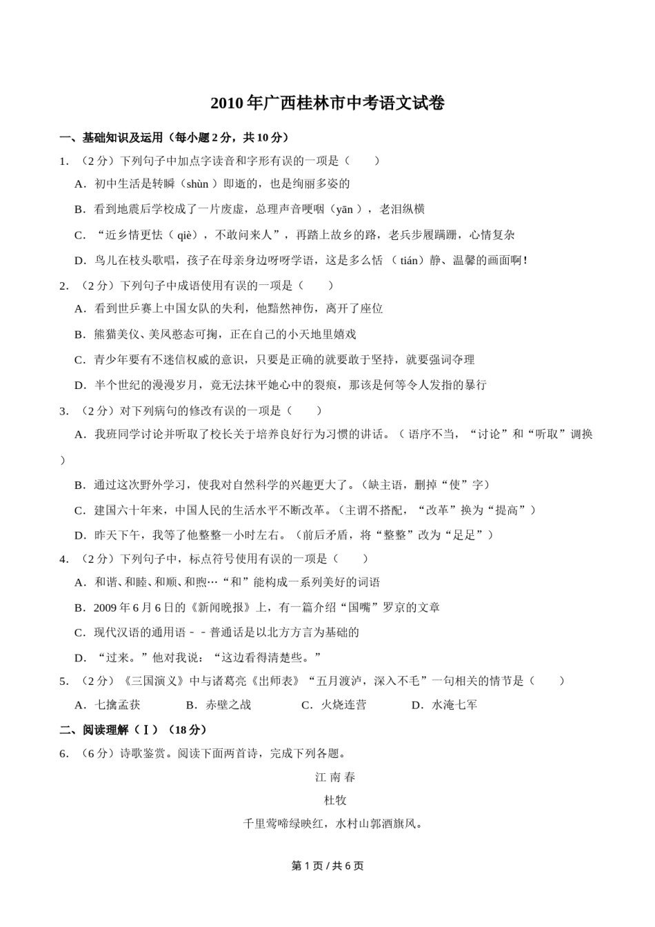 2010年广西桂林市中考语文试卷（学生版）.doc_第1页