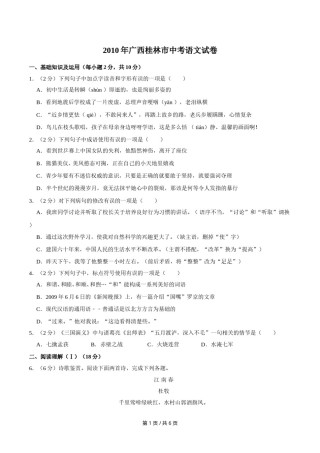 2010年广西桂林市中考语文试卷（学生版）.doc