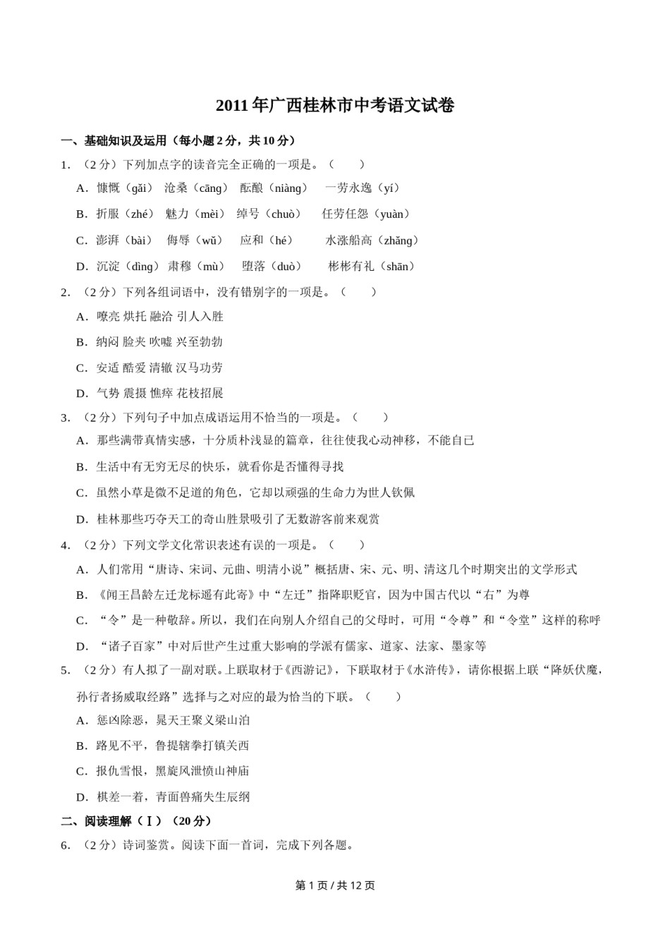 2011年广西桂林市中考语文试卷（学生版）.doc_第1页