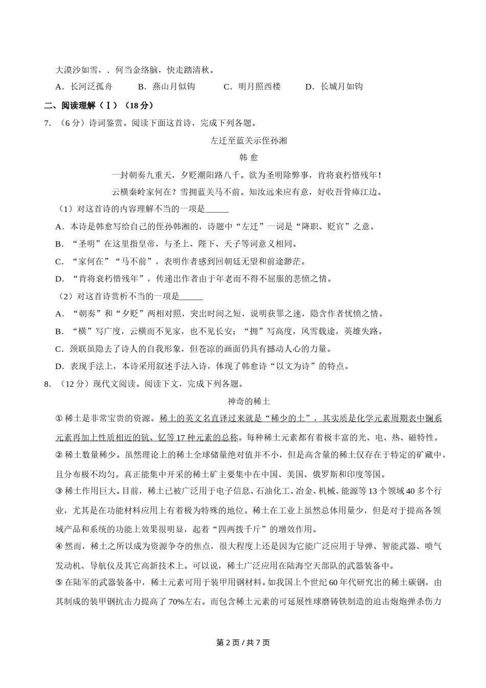 2012年广西桂林市中考语文试卷（学生版）.doc_第2页