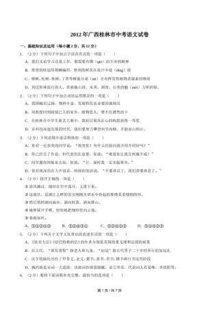 2012年广西桂林市中考语文试卷（学生版）.doc