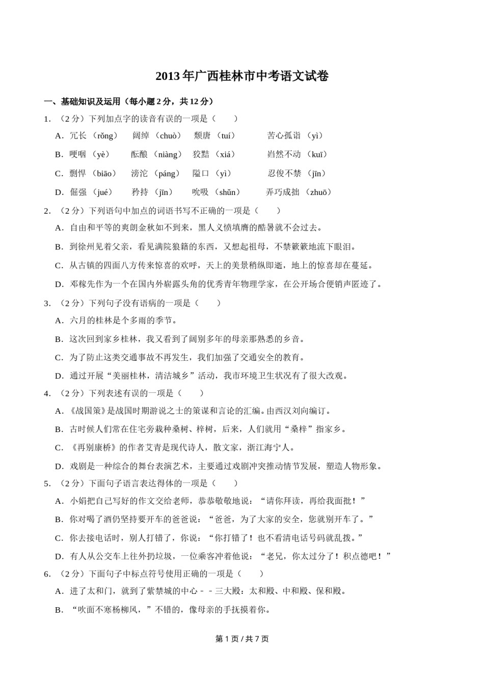2013年广西桂林市中考语文试卷（学生版）.doc_第1页