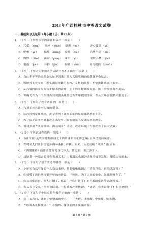 2013年广西桂林市中考语文试卷（学生版）.doc