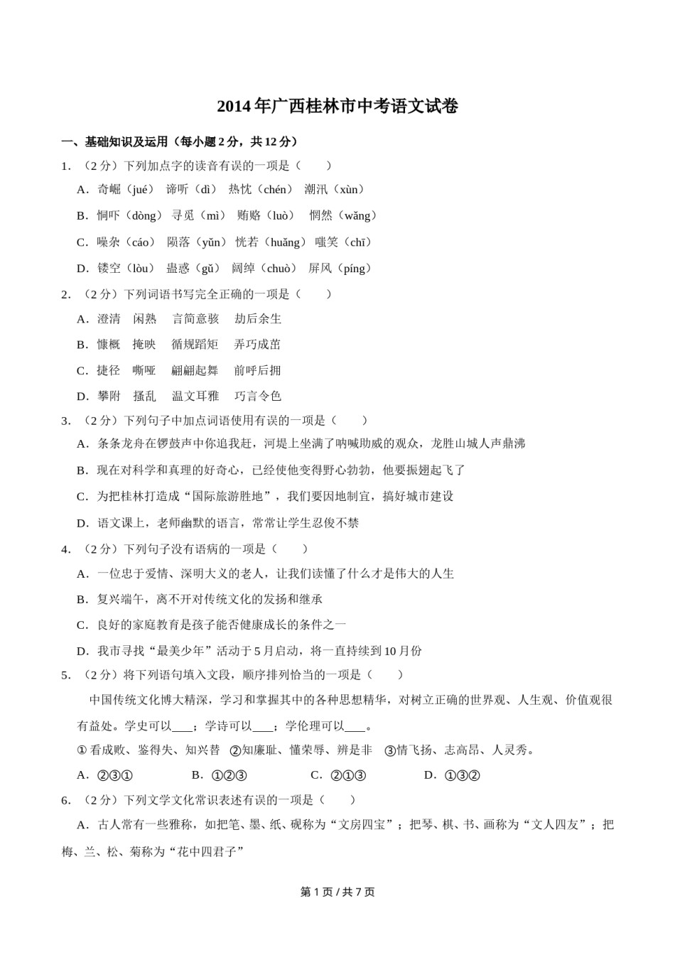 2014年广西桂林市中考语文试卷（学生版）.doc_第1页