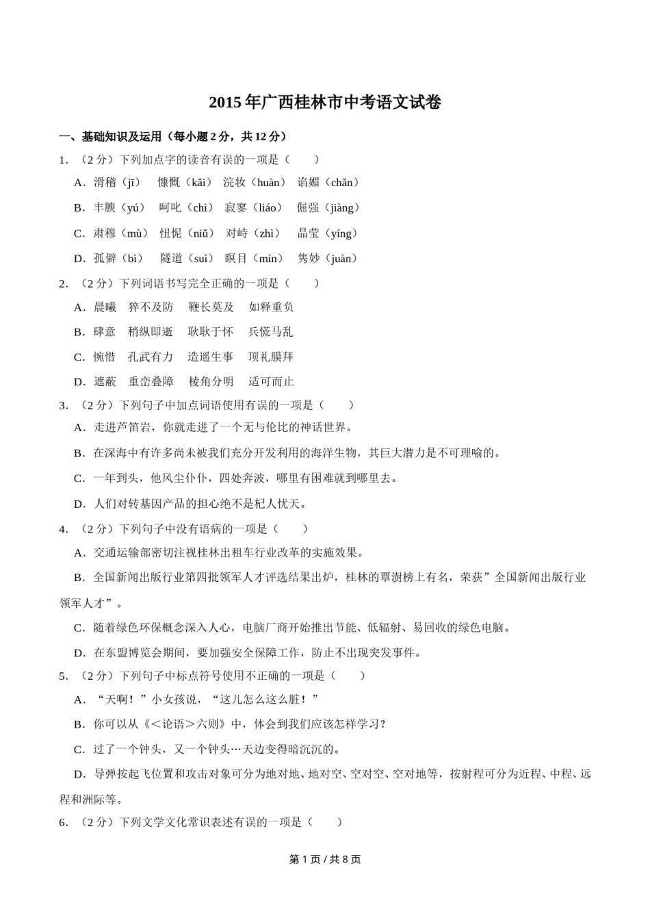 2015年广西桂林市中考语文试卷（学生版）.doc_第1页