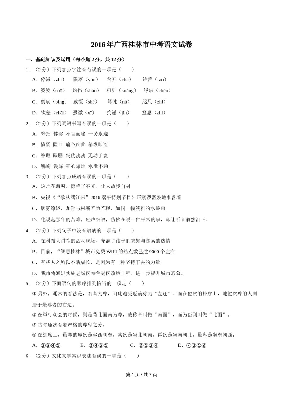 2016年广西桂林市中考语文试卷（学生版）.doc_第1页