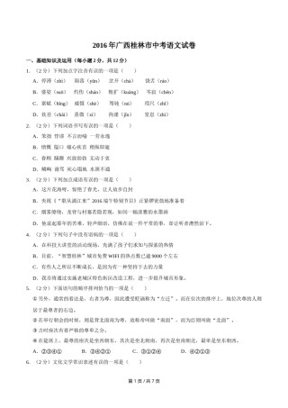 2016年广西桂林市中考语文试卷（学生版）.doc