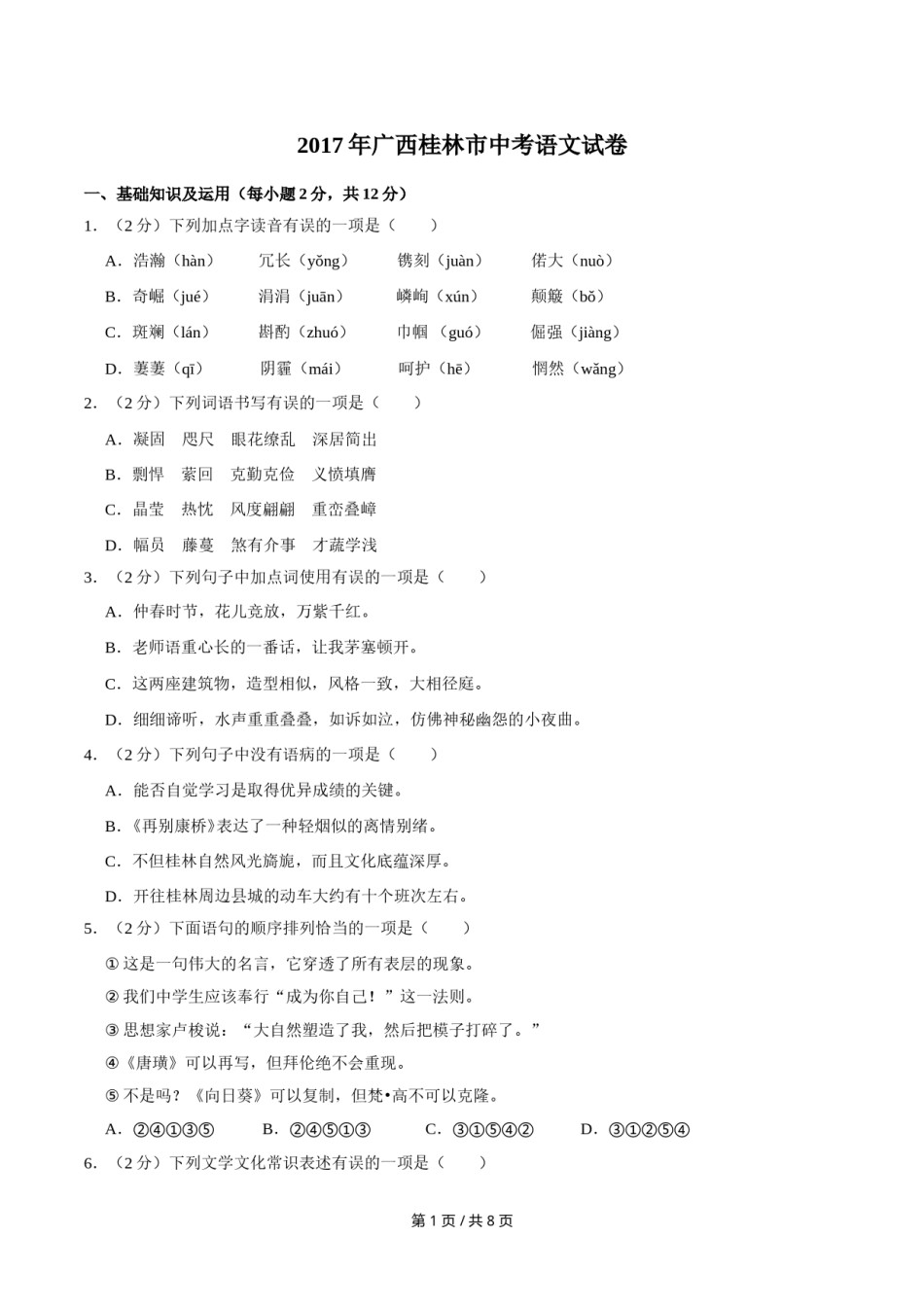 2017年广西桂林市中考语文试卷（学生版）.doc_第1页