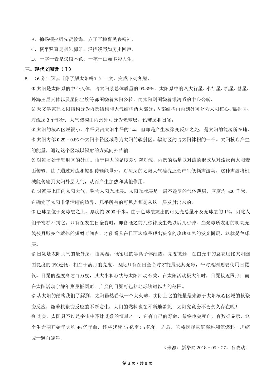 2018年广西桂林市中考语文试卷（学生版）.doc_第3页
